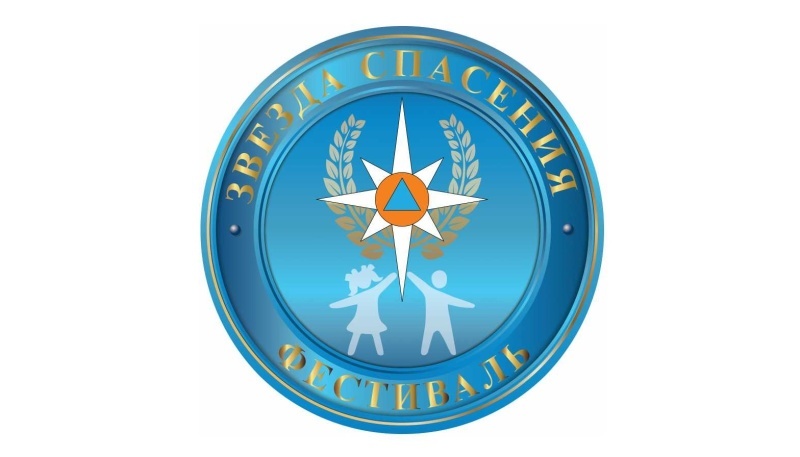 Стартовал IV Всероссийский героико-патриотический фестиваль детского и юношеского творчества «Звезда спасения»