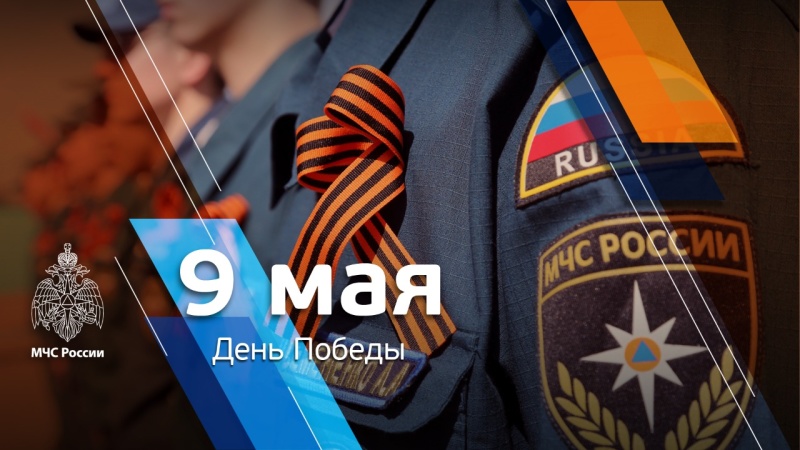 МЧС России поздравляет с 76-летием Великой Победы