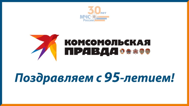 МЧС России поздравляет «Комсомольскую правду» с юбилеем