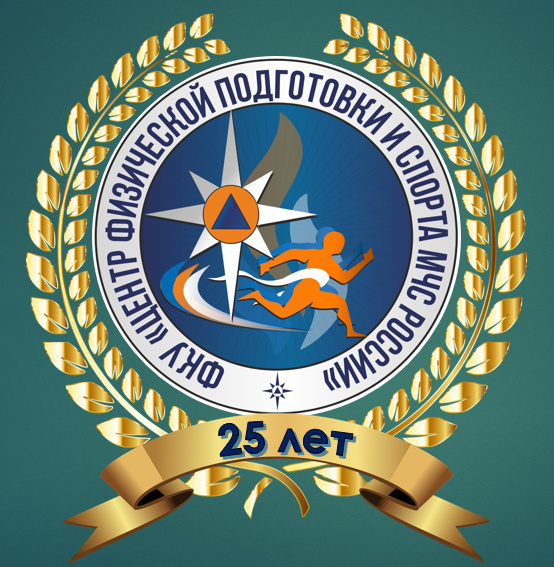 Центр физической подготовки и спорта МЧС России отмечает 25-летие со дня образования