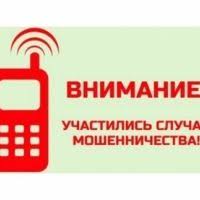 В регионе повторяются случаи мошенничества
