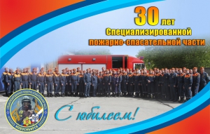 Специализированной пожарно-спасательной части – 30 лет (фото)