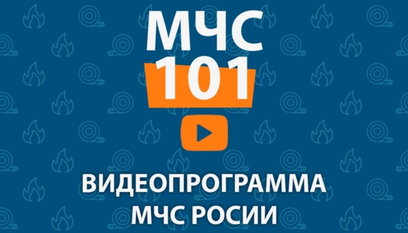 В ногу со временем: МЧС России впервые запустило обновленную видео программу в популярном формате