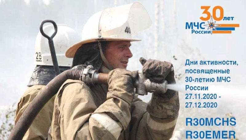 МЧС России проводит акцию для радиолюбителей всех стран